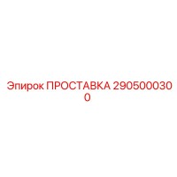 2905000300 ПРОСТАВКА Epiroc