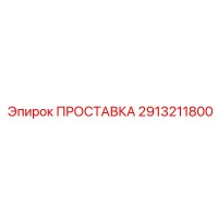 2913211800 ПРОСТАВКА Epiroc