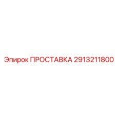 2913211800 ПРОСТАВКА Epiroc