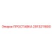 2913211800 ПРОСТАВКА Epiroc