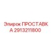2913211800 ПРОСТАВКА Epiroc