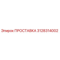 3128314002 ПРОСТАВКА Epiroc