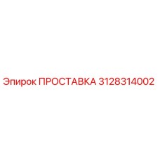 3128314002 ПРОСТАВКА Epiroc