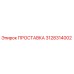 3128314002 ПРОСТАВКА Epiroc