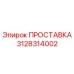 3128314002 ПРОСТАВКА Epiroc