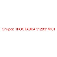 3128314101 ПРОСТАВКА Epiroc