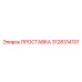 3128314101 ПРОСТАВКА Epiroc
