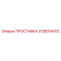 3128314102 ПРОСТАВКА Epiroc