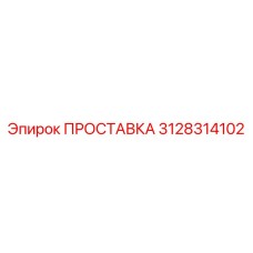 3128314102 ПРОСТАВКА Epiroc