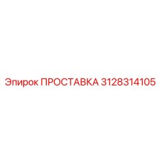 3128314105 ПРОСТАВКА Epiroc