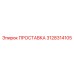 3128314105 ПРОСТАВКА Epiroc