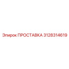 3128314619 ПРОСТАВКА Epiroc