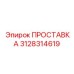 3128314619 ПРОСТАВКА Epiroc