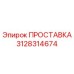 3128314674 ПРОСТАВКА Epiroc