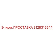 3128315544 ПРОСТАВКА Epiroc