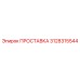 3128315544 ПРОСТАВКА Epiroc