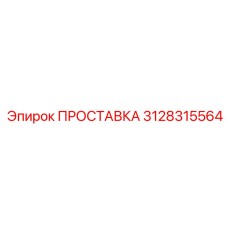3128315564 ПРОСТАВКА Epiroc