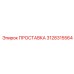 3128315564 ПРОСТАВКА Epiroc