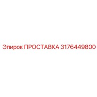 3176449800 ПРОСТАВКА Epiroc