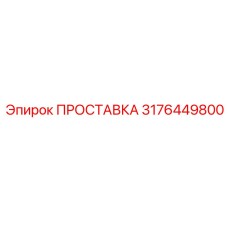 3176449800 ПРОСТАВКА Epiroc