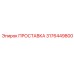 3176449800 ПРОСТАВКА Epiroc