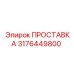 3176449800 ПРОСТАВКА Epiroc