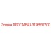 3176537700 ПРОСТАВКА Epiroc
