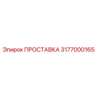 3177000165 ПРОСТАВКА Epiroc