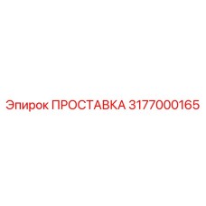 3177000165 ПРОСТАВКА Epiroc
