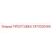 3177000165 ПРОСТАВКА Epiroc