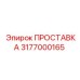3177000165 ПРОСТАВКА Epiroc
