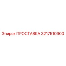 3217510900 ПРОСТАВКА Epiroc