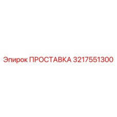 3217551300 ПРОСТАВКА Epiroc