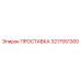 3217551300 ПРОСТАВКА Epiroc