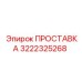 3222325268 ПРОСТАВКА Epiroc