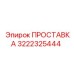 3222325444 ПРОСТАВКА Epiroc