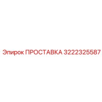 3222325587 ПРОСТАВКА Epiroc