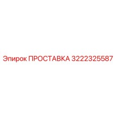 3222325587 ПРОСТАВКА Epiroc