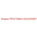 3222325587 ПРОСТАВКА Epiroc