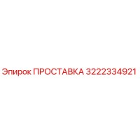 3222334921 ПРОСТАВКА Epiroc