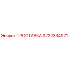3222334921 ПРОСТАВКА Epiroc