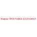3222334921 ПРОСТАВКА Epiroc