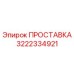 3222334921 ПРОСТАВКА Epiroc