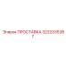 3222335387 ПРОСТАВКА Epiroc