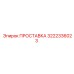 3222336023 ПРОСТАВКА Epiroc