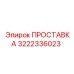 3222336023 ПРОСТАВКА Epiroc
