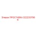 3222337566 ПРОСТАВКА Epiroc