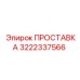 3222337566 ПРОСТАВКА Epiroc