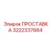 3222337684 ПРОСТАВКА Epiroc