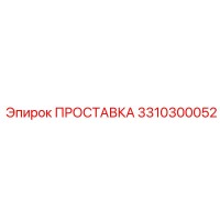 3310300052 ПРОСТАВКА Epiroc